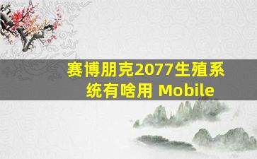 赛博朋克2077生殖系统有啥用 Mobile